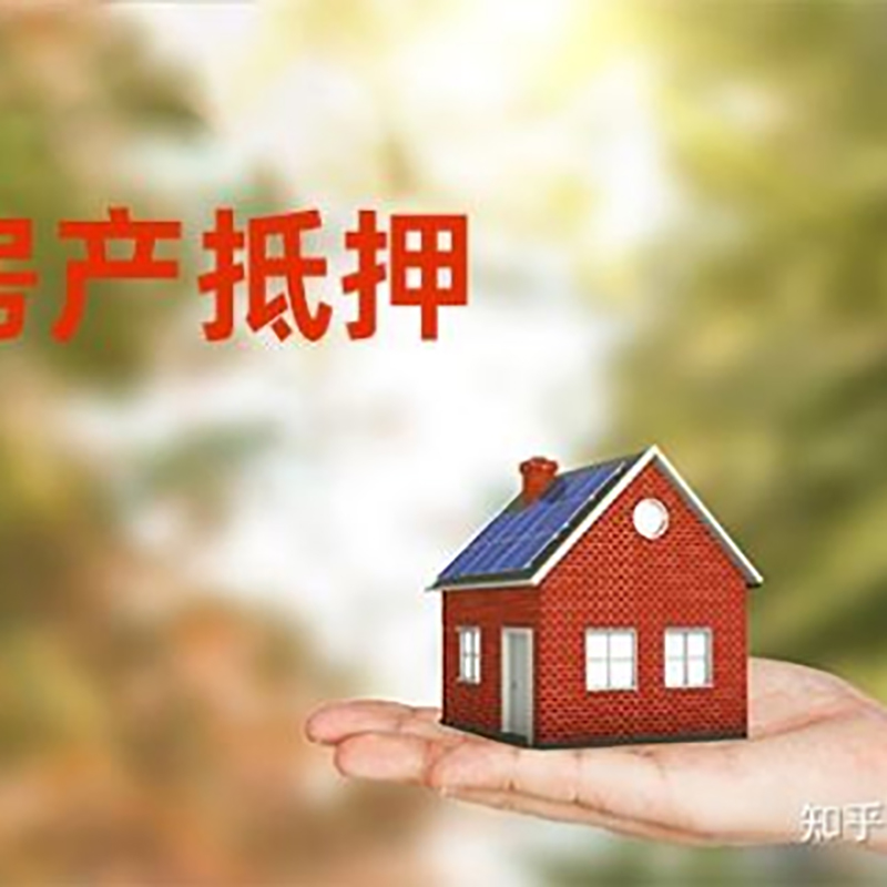 绩溪房屋抵押贷款条件|绩溪房产抵押贷款知识