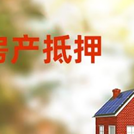 绩溪房屋二次抵押贷款能贷多少？