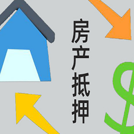 绩溪房屋抵押贷款有什么种类?