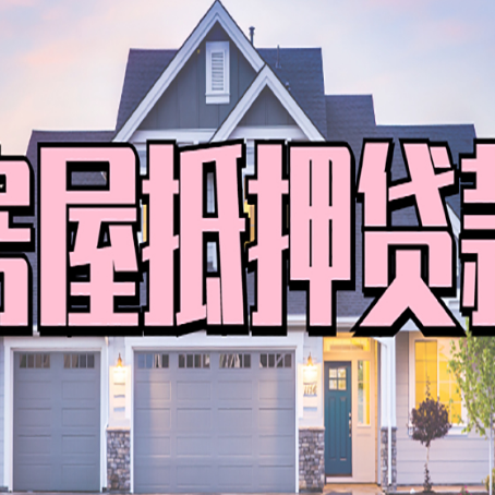 绩溪房屋抵押贷款利率怎么样?