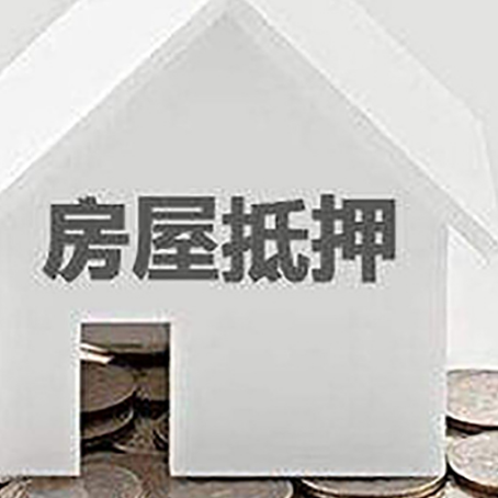 绩溪房屋抵押贷款装修房子可以申请吗?