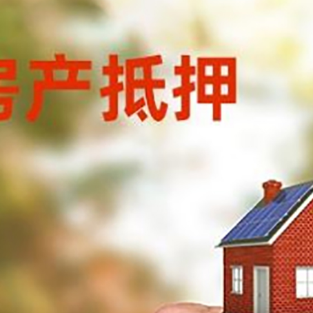 绩溪房产抵押贷款申请条件？