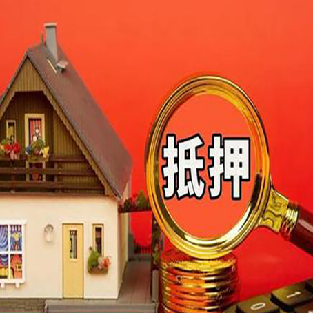 绩溪房屋抵押贷款办理流程有哪些？