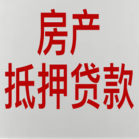 绩溪房产抵押贷款别只看利率